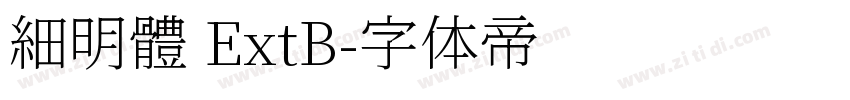 細明體 ExtB字体转换